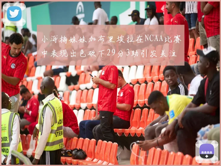小海梅妹妹加布里埃拉在NCAA比赛中表现出色砍下29分3助引发关注