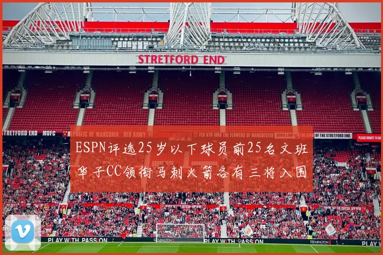 ESPN评选25岁以下球员前25名文班华子CC领衔马刺火箭各有三将入围