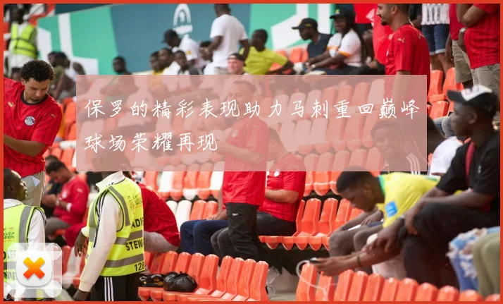 保罗的精彩表现助力马刺重回巅峰球场荣耀再现