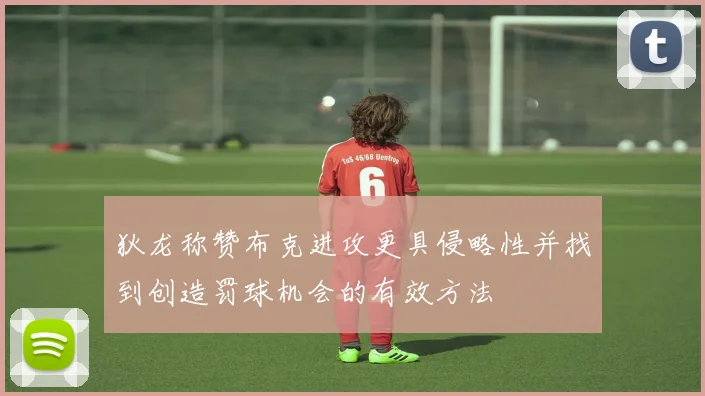 狄龙称赞布克进攻更具侵略性并找到创造罚球机会的有效方法