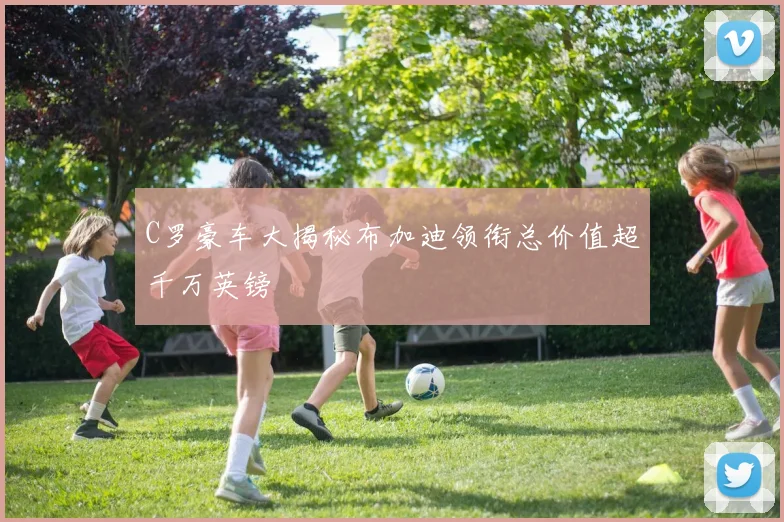 C罗豪车大揭秘布加迪领衔总价值超千万英镑