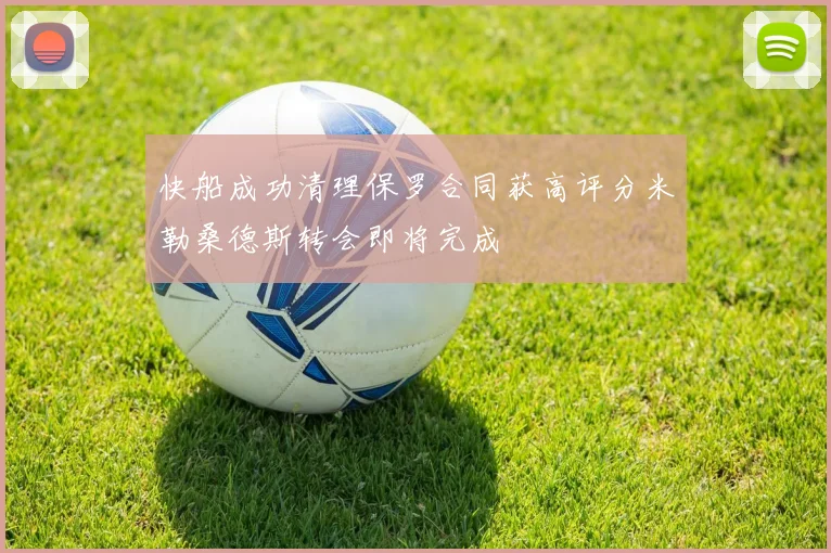 快船成功清理保罗合同获高评分米勒桑德斯转会即将完成