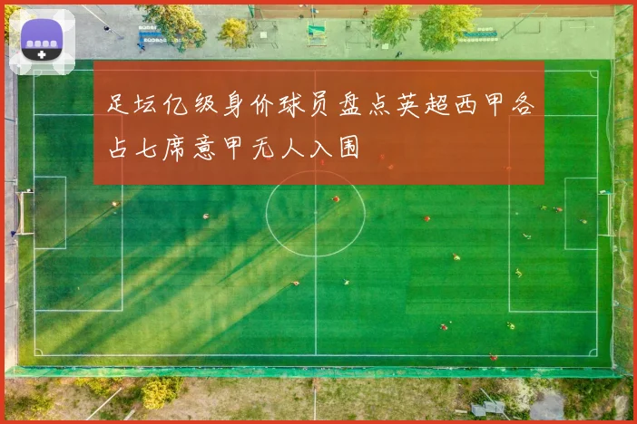 足坛亿级身价球员盘点英超西甲各占七席意甲无人入围
