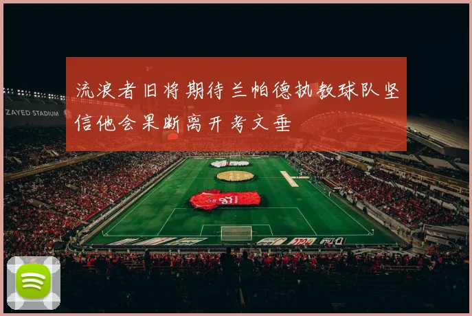 流浪者旧将期待兰帕德执教球队坚信他会果断离开考文垂