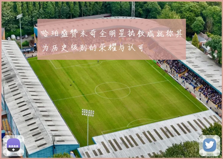 哈珀盛赞米奇全明星执教成就称其为历史级别的荣耀与认可