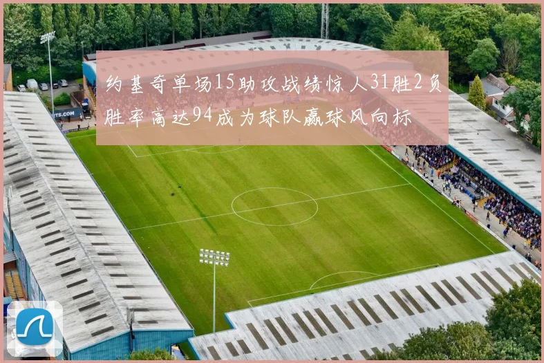 约基奇单场15助攻战绩惊人31胜2负胜率高达94成为球队赢球风向标