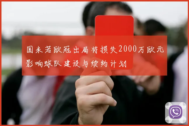 国米若欧冠出局将损失2000万欧元影响球队建设与续约计划