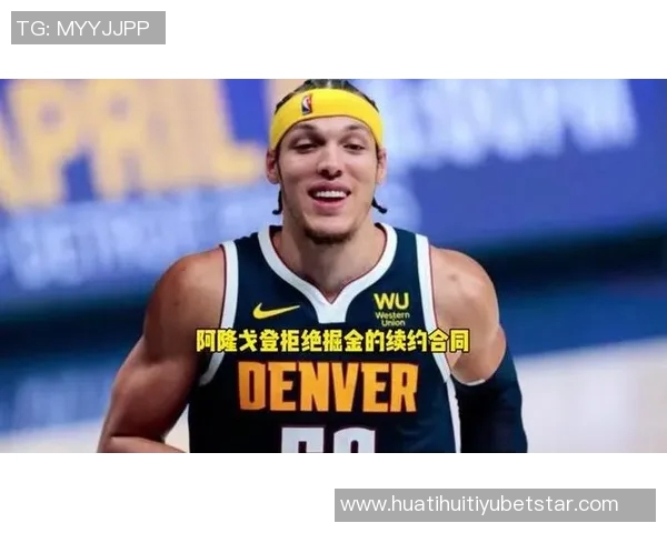 阿隆戈登的崛起助力掘金夺冠他是联盟最被低估的球员之一