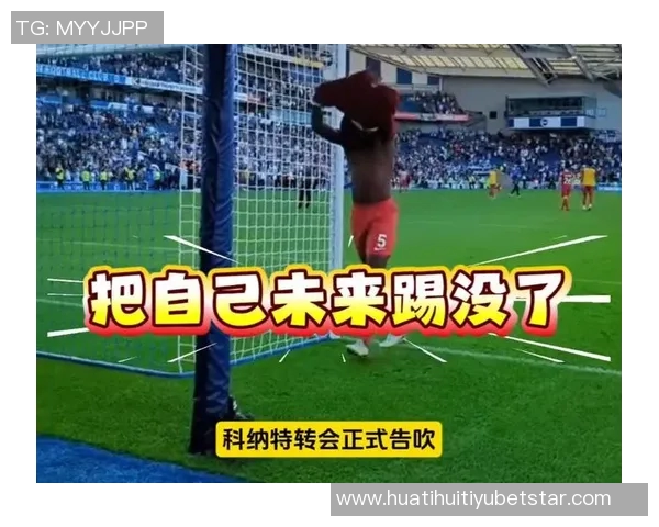 科纳特续约利物浦在即皇马转向格伊作为新目标